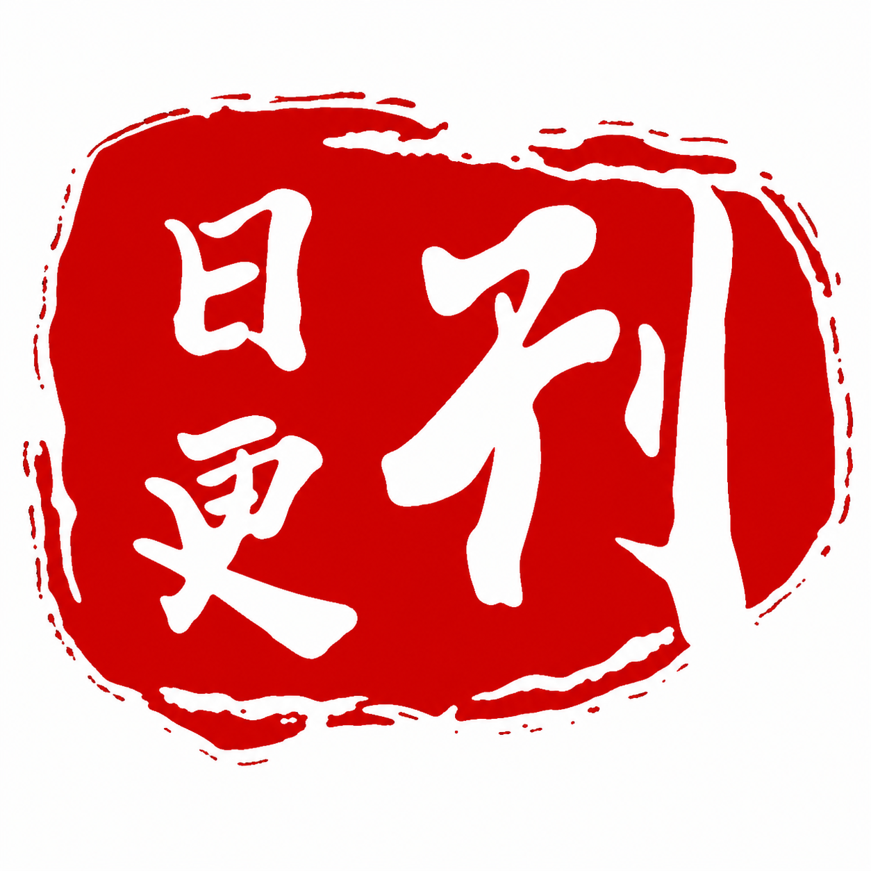 日更刊头像